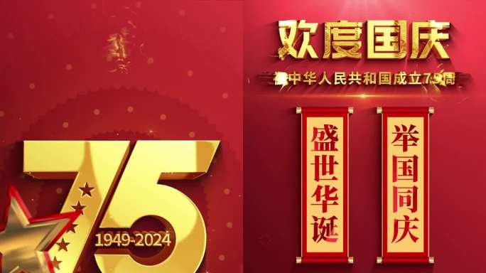 国庆75周年宣传片头