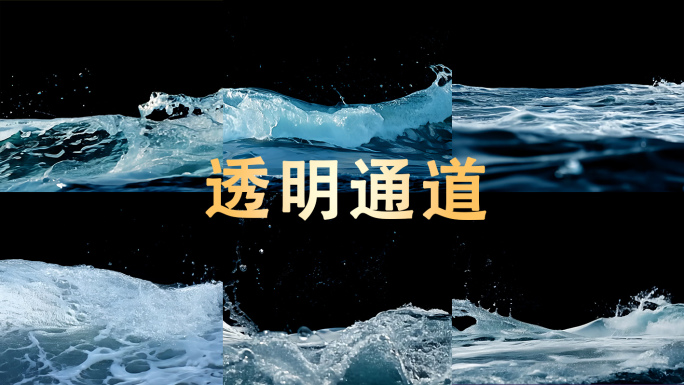 六款岸边浪花【Alpha通道】