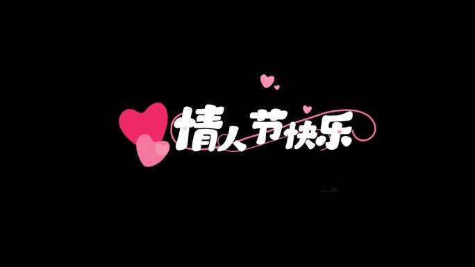 卡通情人节爱情七夕标题