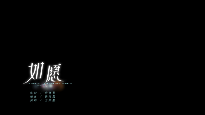 如愿歌词透明带通道