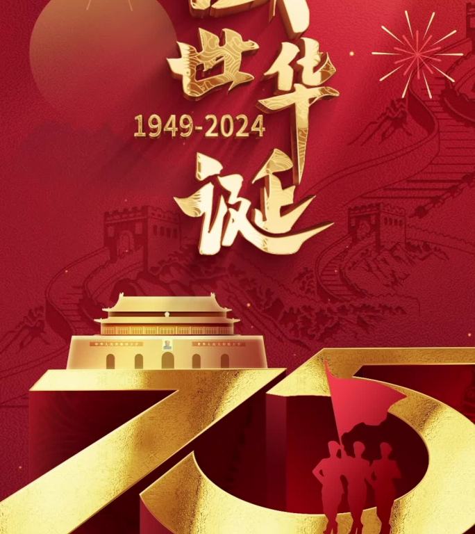 国庆75周年宣传片头盛世华诞国庆节