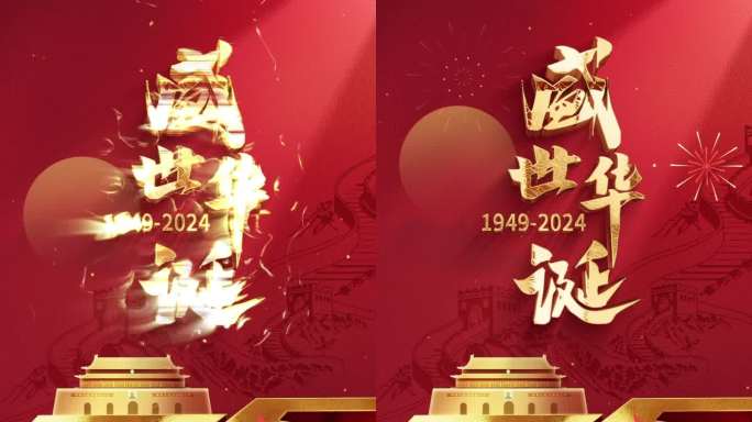 国庆75周年宣传片头盛世华诞国庆节