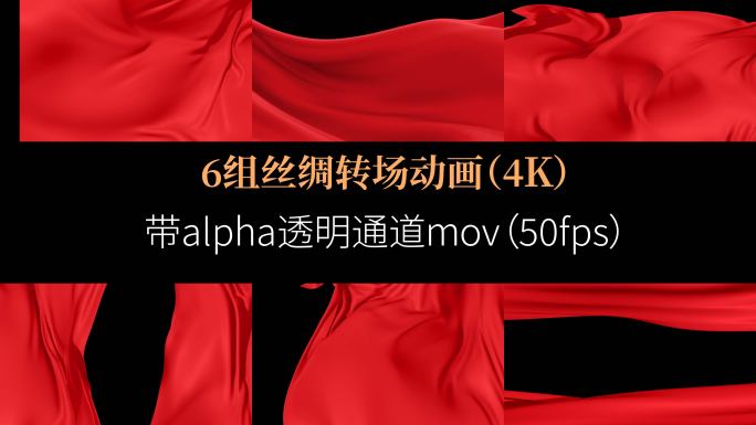 6组大气 丝绸转场 过场 开场 红绸动画