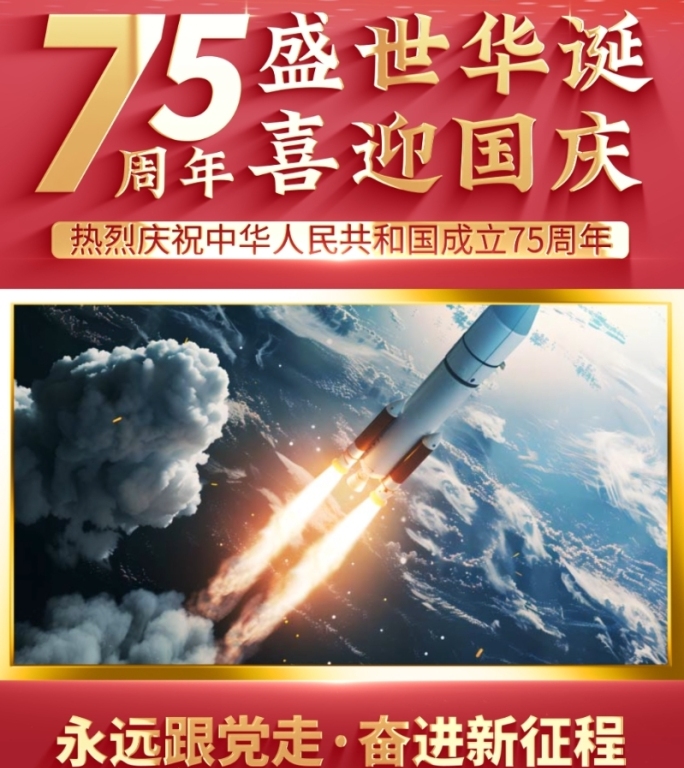 竖版国庆75周年图文宣传