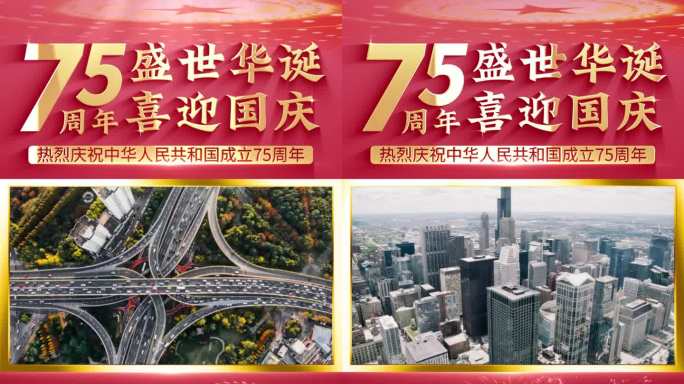 竖版国庆75周年图文宣传