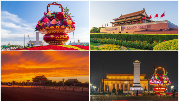 十一国庆花篮 75周年 天安门广场 游客