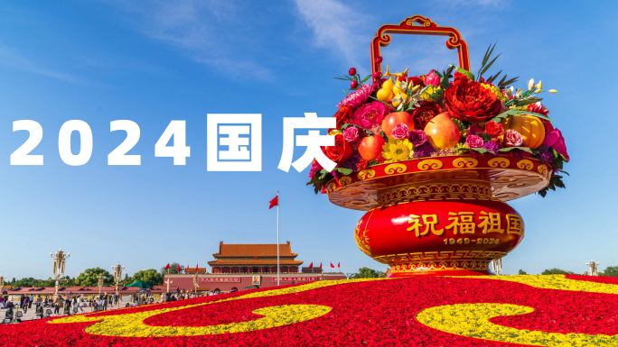 十一国庆花篮 75周年 天安门广场 游客