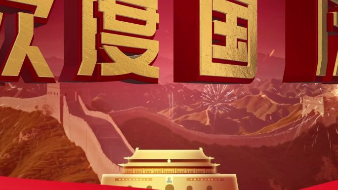 国庆75周年宣传片头盛世华诞国庆节