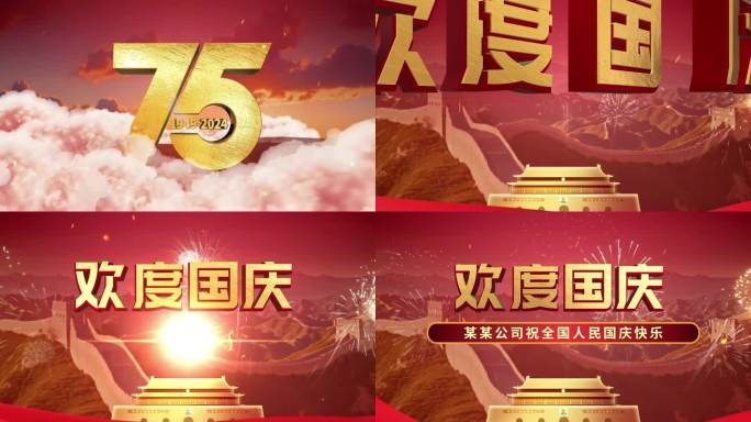 国庆75周年宣传片头盛世华诞国庆节