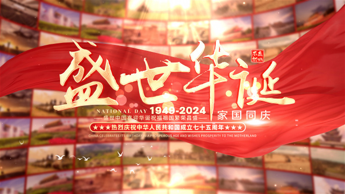 十一国庆节片头75周年