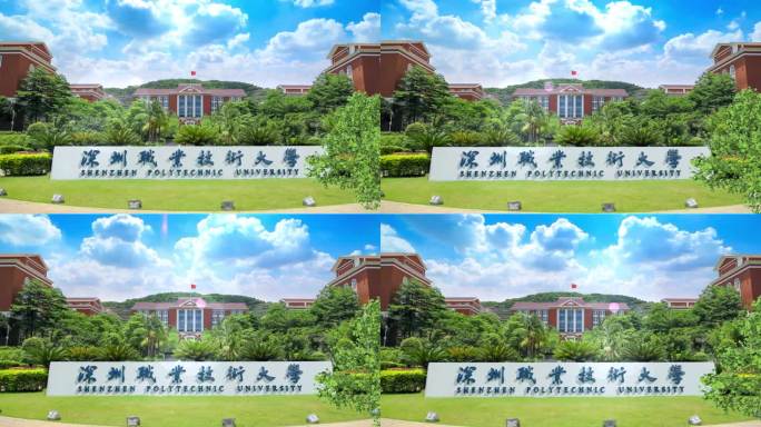 深圳职业技术大学