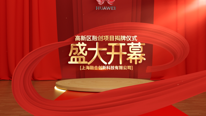 高端大气红绸揭牌揭幕启动仪式片头