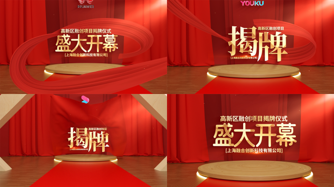 高端大气红绸揭牌揭幕启动仪式片头