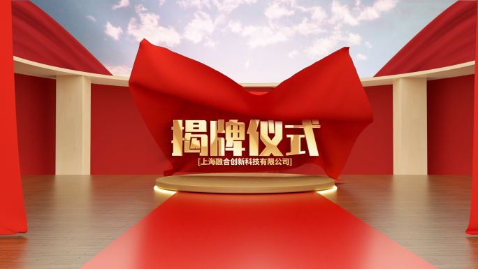 大气红绸揭牌揭幕仪式片头