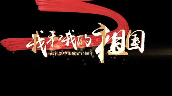 我和我的祖国mv唱词字幕ae