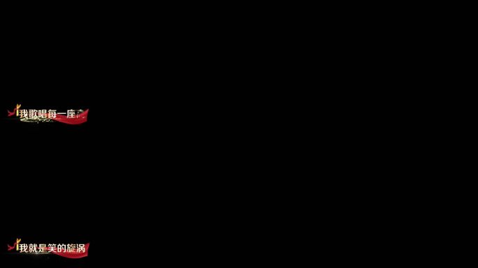 我和我的祖国mv唱词字幕ae