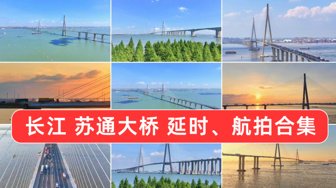 长江 苏通大桥 大气航拍延时