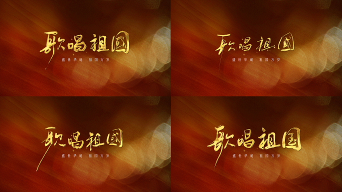 歌唱祖国MV歌曲片名合集