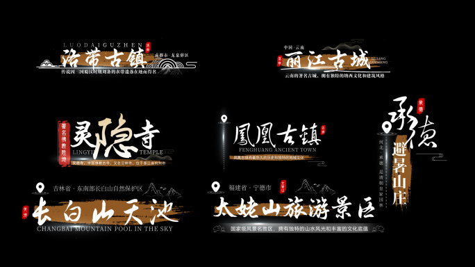 国风景区景点地名字幕条
