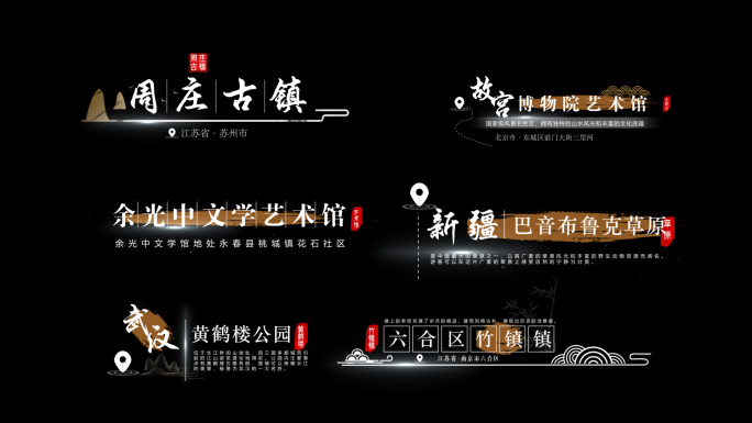 国风景区景点地名字幕条