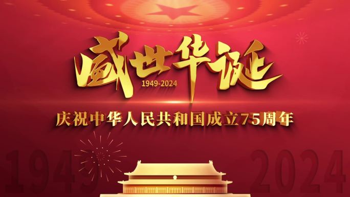 国庆75周年宣传片头盛世华诞国庆节