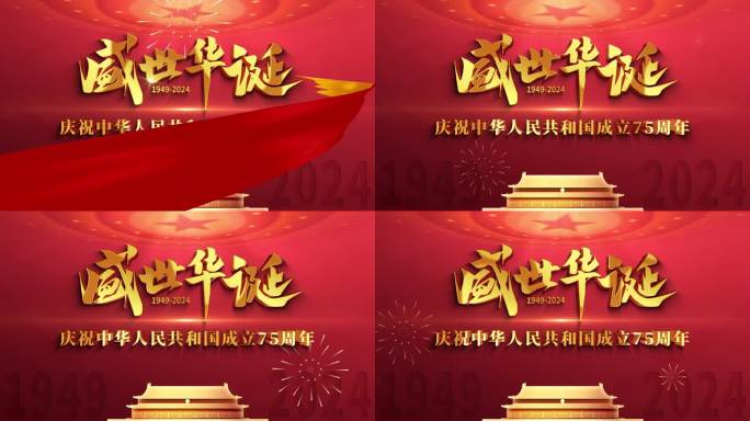 国庆75周年宣传片头盛世华诞国庆节