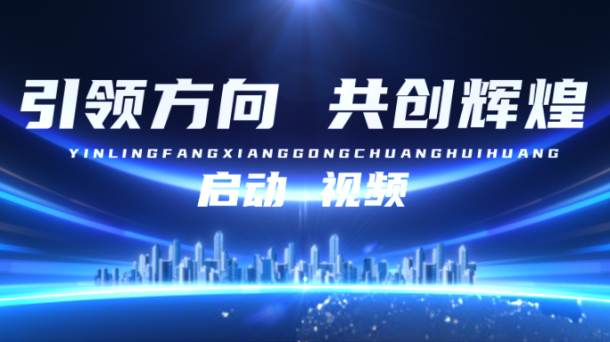 蓝色启动仪式光线片头