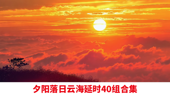 云海晚霞黄昏云层海浪唯美云海延时落日夕阳