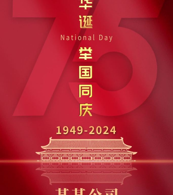 国庆75周年宣传片头盛世华诞国庆节