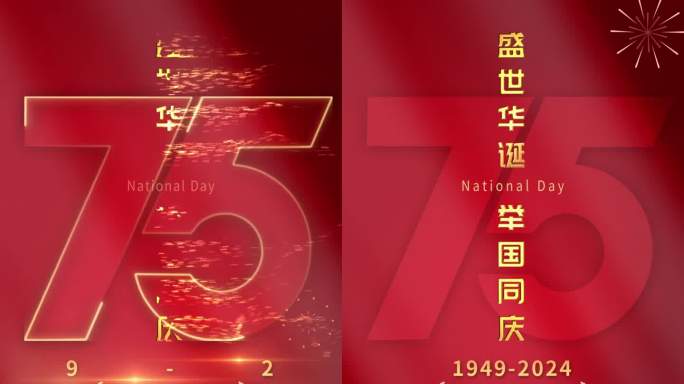 国庆75周年宣传片头盛世华诞国庆节