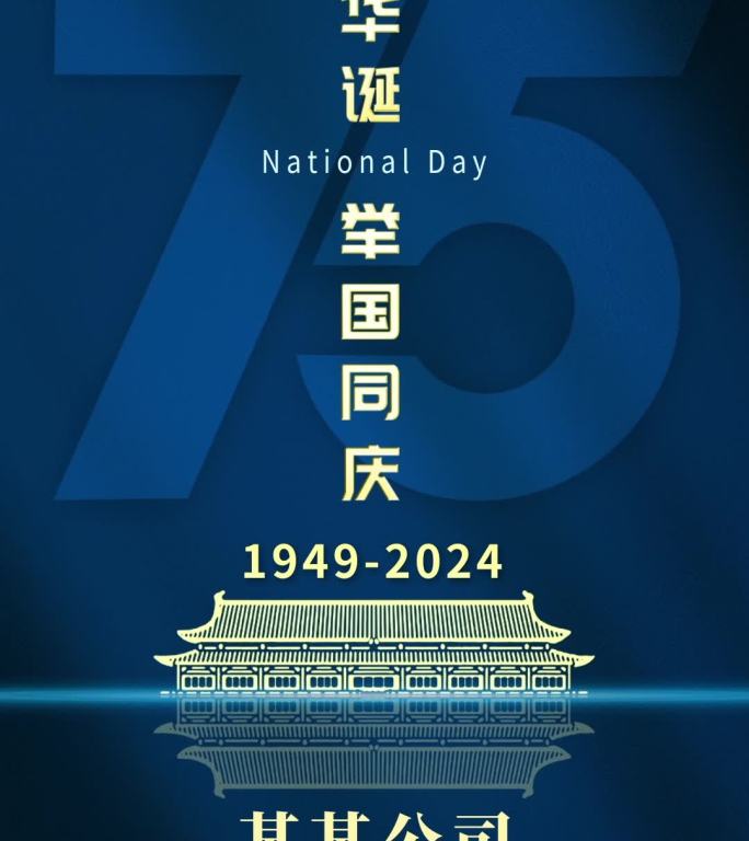 国庆75周年宣传片头盛世华诞国庆节