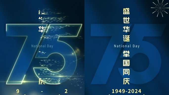 国庆75周年宣传片头盛世华诞国庆节