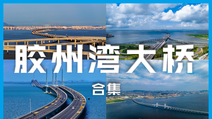 青岛胶州湾跨海大桥4K