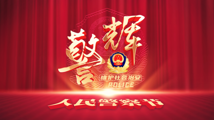【无需插件】警察节公安片花片头标题