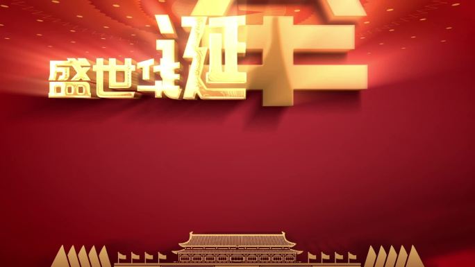 国庆75周年宣传片头盛世华诞国庆节