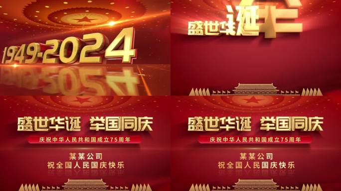 国庆75周年宣传片头盛世华诞国庆节
