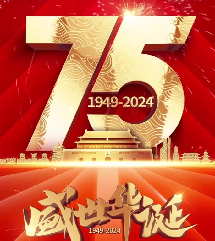 国庆75周年宣传片头盛世华诞国庆节