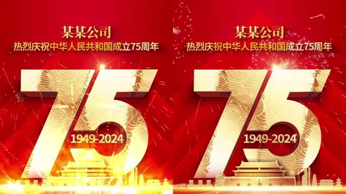 国庆75周年宣传片头盛世华诞国庆节