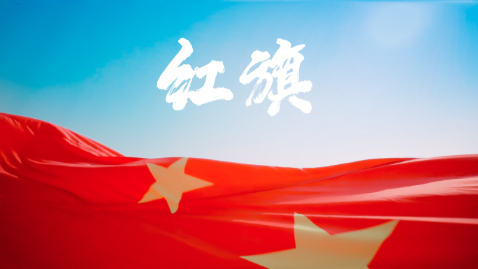 巨幅红旗飘扬
