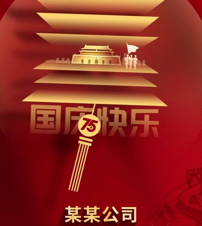 国庆75周年宣传片头盛世华诞国庆节