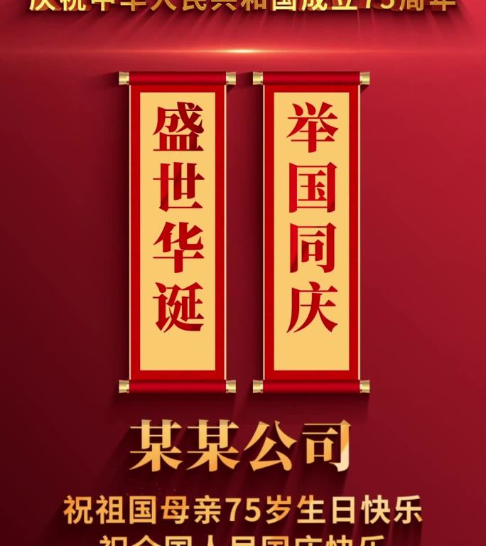 国庆75周年宣传片头盛世华诞国庆节