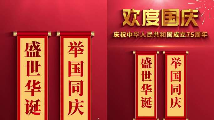 国庆75周年宣传片头盛世华诞国庆节