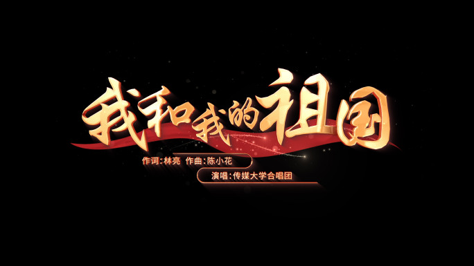我和我的祖国 红色mv歌词展示15