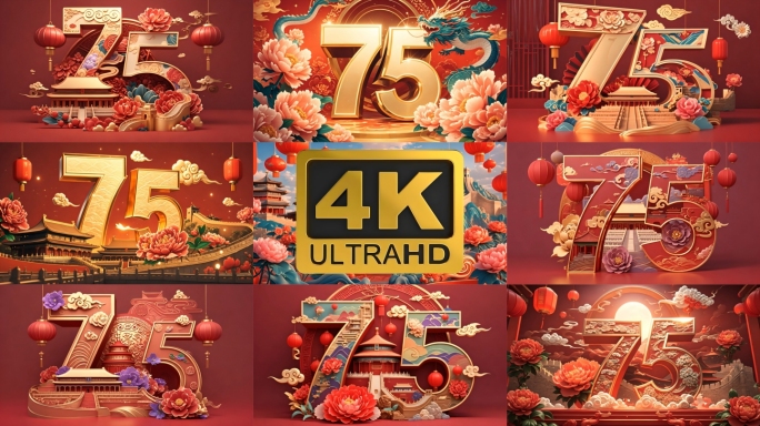国庆节国庆75周年国庆快乐主题字幕