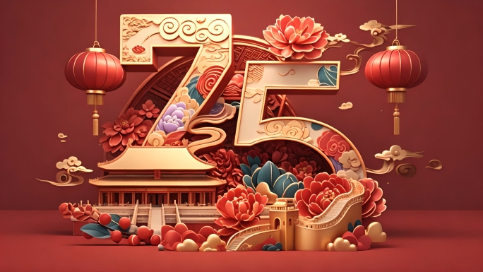 国庆节国庆75周年国庆快乐主题字幕