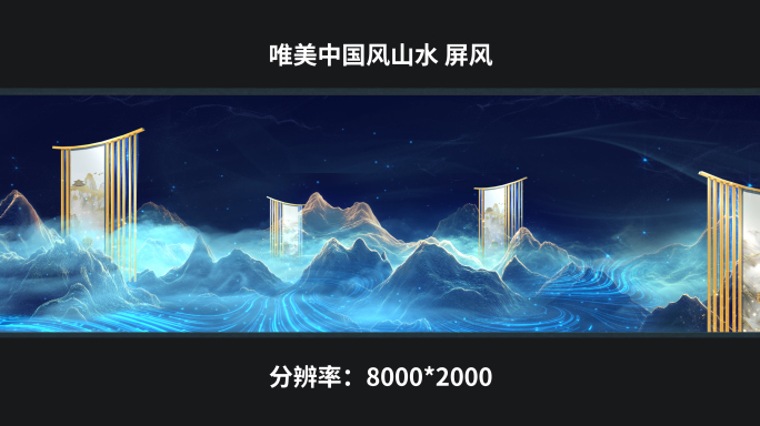 【8k】唯美中国风山水 屏风