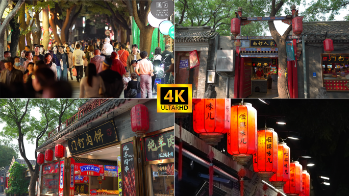 北京南锣鼓巷古街