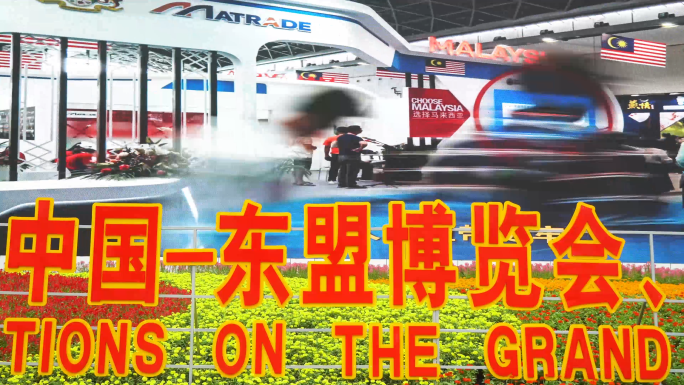 第21届东盟博览会壮美广西