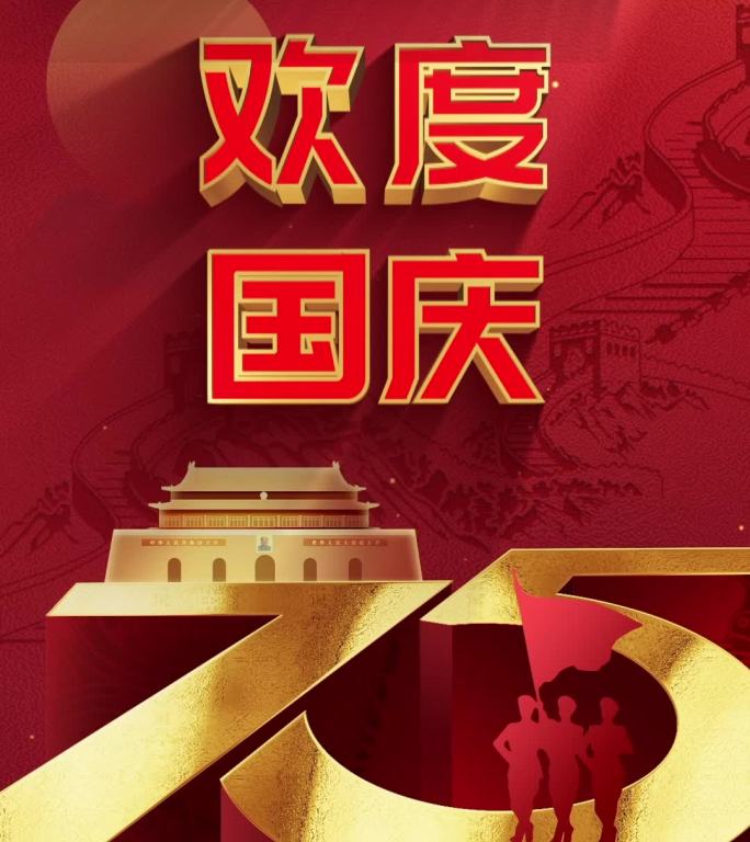 国庆75周年宣传片头盛世华诞国庆节