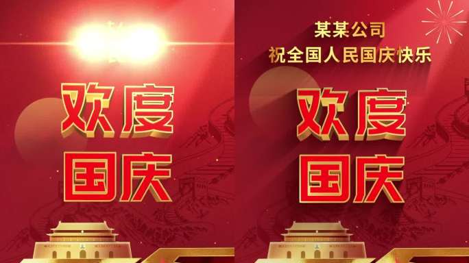 国庆75周年宣传片头盛世华诞国庆节